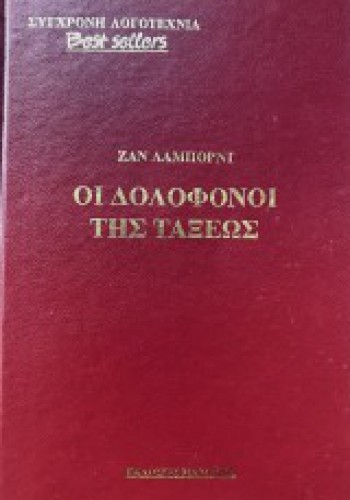 ΟΙ ΔΟΛΟΦΟΝΟΙ ΤΗΣ ΤΑΞΕΩΣ ΖΑΝ ΛΑΜΠΟΡΝΤ