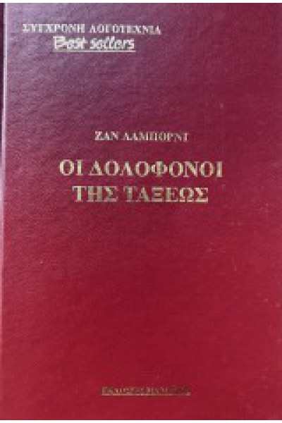 ΟΙ ΔΟΛΟΦΟΝΟΙ ΤΗΣ ΤΑΞΕΩΣ ΖΑΝ ΛΑΜΠΟΡΝΤ
