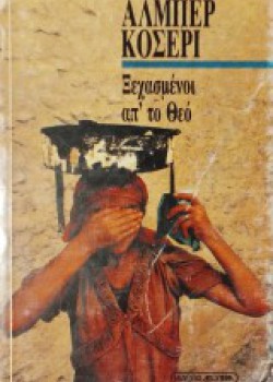 ΞΕΧΑΣΜΕΝΟΙ ΑΠ ΤΟ ΘΕΟ ΑΛΜΠΕΡ ΚΟΣΕΡΙ