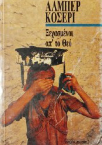 ΞΕΧΑΣΜΕΝΟΙ ΑΠ ΤΟ ΘΕΟ ΑΛΜΠΕΡ ΚΟΣΕΡΙ