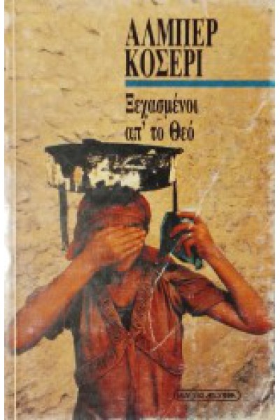 ΞΕΧΑΣΜΕΝΟΙ ΑΠ ΤΟ ΘΕΟ ΑΛΜΠΕΡ ΚΟΣΕΡΙ