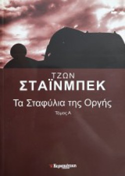 ΤΑ ΣΤΑΦΥΛΙΑ ΤΗΣ ΟΡΓΗΣ Α ΤΟΜΟΣ ΤΖΩΝ ΣΤΑΪΝΜΠΕΚ