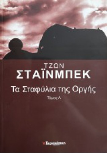 ΤΑ ΣΤΑΦΥΛΙΑ ΤΗΣ ΟΡΓΗΣ Α ΤΟΜΟΣ ΤΖΩΝ ΣΤΑΪΝΜΠΕΚ