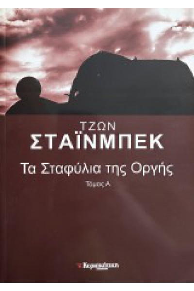 ΤΑ ΣΤΑΦΥΛΙΑ ΤΗΣ ΟΡΓΗΣ Α ΤΟΜΟΣ ΤΖΩΝ ΣΤΑΪΝΜΠΕΚ