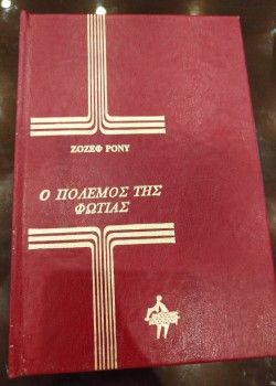 Ο ΠΟΛΕΜΟΣ ΤΗΣ ΦΩΤΙΑΣ ΖΟΖΕΦ ΡΟΝΥ