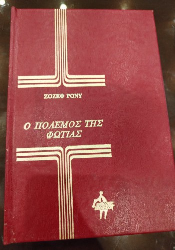 Ο ΠΟΛΕΜΟΣ ΤΗΣ ΦΩΤΙΑΣ ΖΟΖΕΦ ΡΟΝΥ