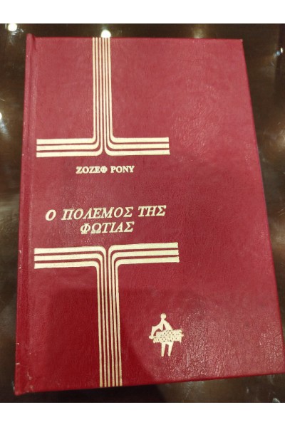Ο ΠΟΛΕΜΟΣ ΤΗΣ ΦΩΤΙΑΣ ΖΟΖΕΦ ΡΟΝΥ