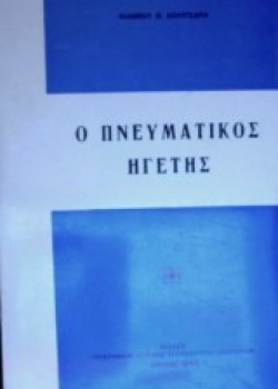 Ο ΠΝΕΥΜΑΤΙΚΟΣ ΗΓΕΤΗΣ ΙΩΑΝΝΗΣ Θ. ΚΟΛΙΤΣΑΡΑΣ