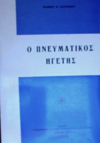 Ο ΠΝΕΥΜΑΤΙΚΟΣ ΗΓΕΤΗΣ ΙΩΑΝΝΗΣ Θ. ΚΟΛΙΤΣΑΡΑΣ