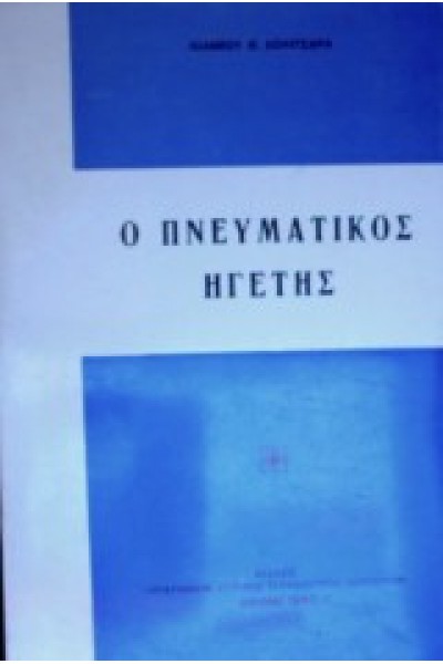 Ο ΠΝΕΥΜΑΤΙΚΟΣ ΗΓΕΤΗΣ ΙΩΑΝΝΗΣ Θ. ΚΟΛΙΤΣΑΡΑΣ