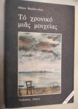 ΤΟ ΧΡΟΝΙΚΟ ΜΙΑΣ ΜΟΙΧΕΙΑΣ ΜΑΡΩ ΒΑΜΒΟΥΝΑΚΗ