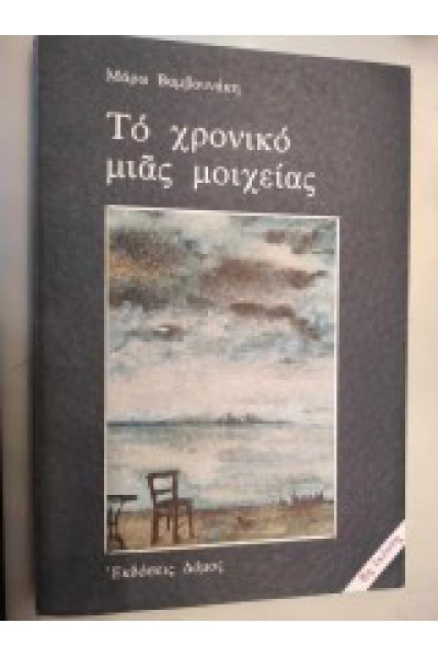 ΤΟ ΧΡΟΝΙΚΟ ΜΙΑΣ ΜΟΙΧΕΙΑΣ ΜΑΡΩ ΒΑΜΒΟΥΝΑΚΗ