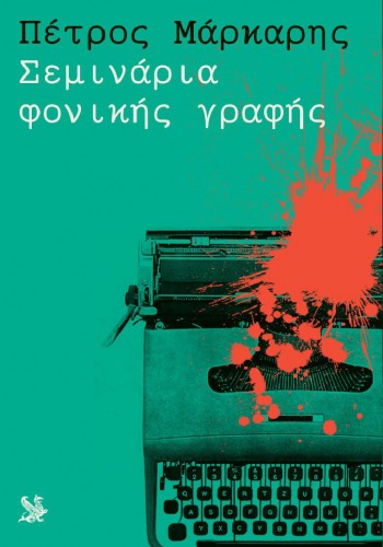 ΣΕΜΙΝΑΡΙΑ ΦΟΝΙΚΗΣ ΓΡΑΦΗΣ ΠΕΤΡΟΣ ΜΑΡΚΑΡΗΣ