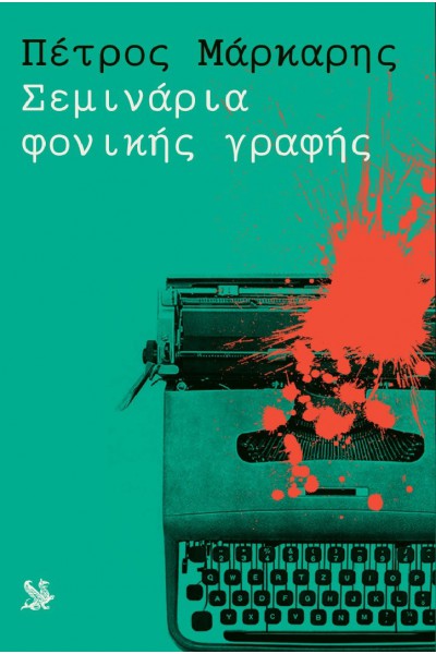 ΣΕΜΙΝΑΡΙΑ ΦΟΝΙΚΗΣ ΓΡΑΦΗΣ ΠΕΤΡΟΣ ΜΑΡΚΑΡΗΣ