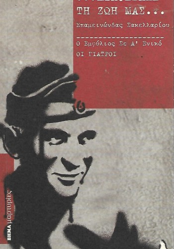 ... ΔΙΑΘΕΣΑΜΕ ΤΗ ΖΩΗ ΜΑΣ... ΕΠΑΜΕΙΝΩΝΔΑΣ ΣΑΚΕΛΛΑΡΙΟΥ