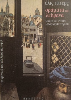ΟΡΑΜΑΤΑ ΚΑΙ ΛΕΙΨΑΝΑ ΕΛΙΣ ΠΙΤΕΡΣ