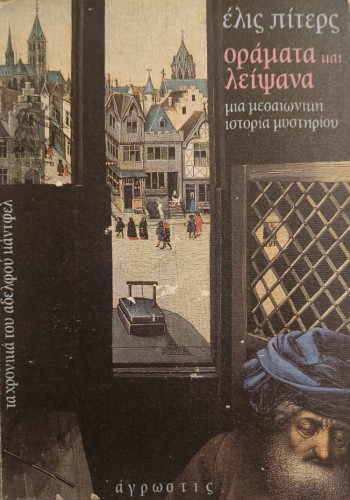 ΟΡΑΜΑΤΑ ΚΑΙ ΛΕΙΨΑΝΑ ΕΛΙΣ ΠΙΤΕΡΣ