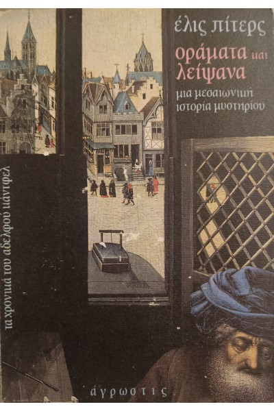 ΟΡΑΜΑΤΑ ΚΑΙ ΛΕΙΨΑΝΑ ΕΛΙΣ ΠΙΤΕΡΣ