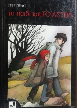 ΤΟ ΠΑΙΔΙ ΚΑΙ ΤΟ ΑΣΤΕΡΙ ΠΙΕΡ ΠΕΛΩ