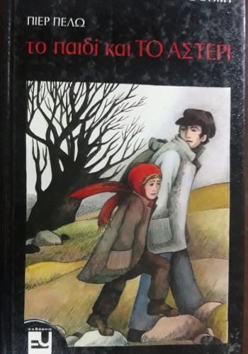 ΤΟ ΠΑΙΔΙ ΚΑΙ ΤΟ ΑΣΤΕΡΙ ΠΙΕΡ ΠΕΛΩ