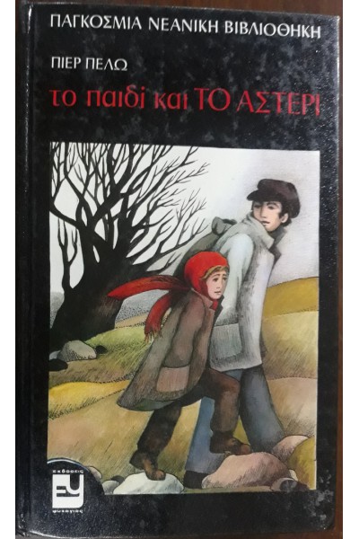 ΤΟ ΠΑΙΔΙ ΚΑΙ ΤΟ ΑΣΤΕΡΙ ΠΙΕΡ ΠΕΛΩ
