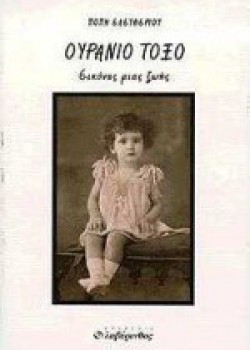 ΟΥΡΑΝΙΟ ΤΟΞΟ ΠΟΠΗ ΕΛΕΥΘΕΡΙΟΥ