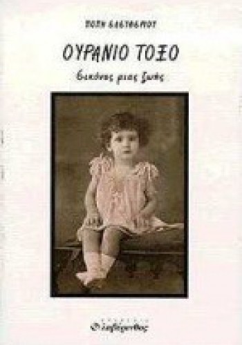 ΟΥΡΑΝΙΟ ΤΟΞΟ ΠΟΠΗ ΕΛΕΥΘΕΡΙΟΥ