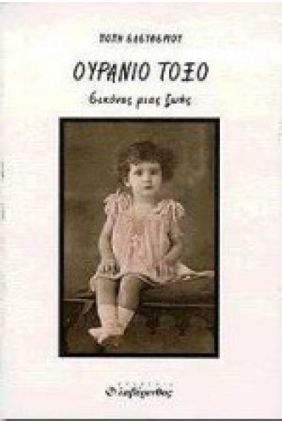 ΟΥΡΑΝΙΟ ΤΟΞΟ ΠΟΠΗ ΕΛΕΥΘΕΡΙΟΥ