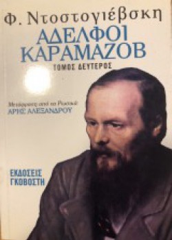 ΑΔΕΛΦΟΙ ΚΑΡΑΜΑΖΩΦ ΔΕΥΤΕΡΟΣ ΤΟΜΟΣ ΤΟΜΟΣ Φ. ΝΤΟΣΤΟΓΙΕΦΣΚΙ
