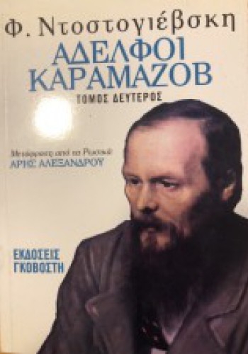 ΑΔΕΛΦΟΙ ΚΑΡΑΜΑΖΩΦ ΔΕΥΤΕΡΟΣ ΤΟΜΟΣ ΤΟΜΟΣ Φ. ΝΤΟΣΤΟΓΙΕΦΣΚΙ
