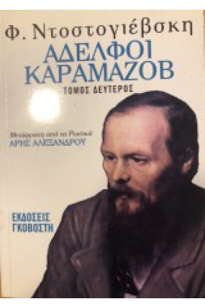 ΑΔΕΛΦΟΙ ΚΑΡΑΜΑΖΩΦ ΔΕΥΤΕΡΟΣ ΤΟΜΟΣ ΤΟΜΟΣ Φ. ΝΤΟΣΤΟΓΙΕΦΣΚΙ
