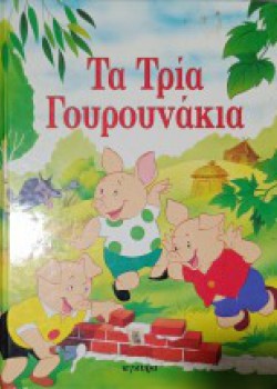 ΤΑ ΤΡΙΑ ΓΟΥΡΟΥΝΑΚΙΑ