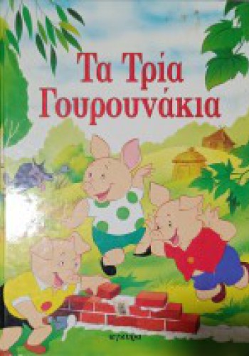 ΤΑ ΤΡΙΑ ΓΟΥΡΟΥΝΑΚΙΑ