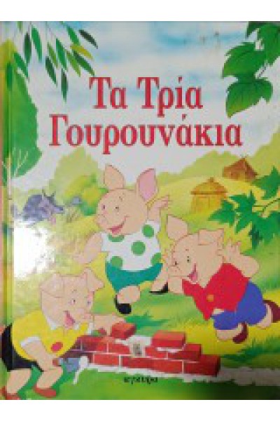 ΤΑ ΤΡΙΑ ΓΟΥΡΟΥΝΑΚΙΑ