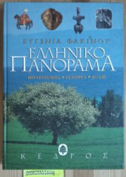 ΕΛΛΗΝΙΚΟ ΠΑΝΟΡΑΜΑ ΕΥΓΕΝΙΑ ΦΑΚΙΝΟΥ
