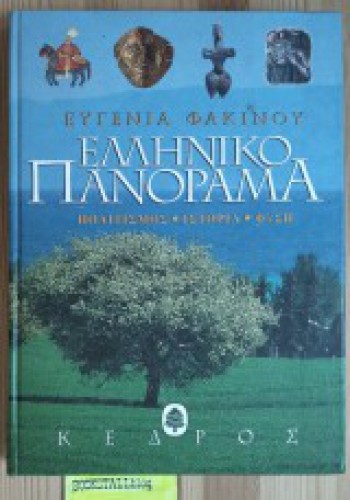ΕΛΛΗΝΙΚΟ ΠΑΝΟΡΑΜΑ ΕΥΓΕΝΙΑ ΦΑΚΙΝΟΥ