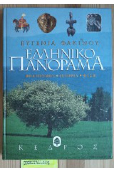 ΕΛΛΗΝΙΚΟ ΠΑΝΟΡΑΜΑ ΕΥΓΕΝΙΑ ΦΑΚΙΝΟΥ