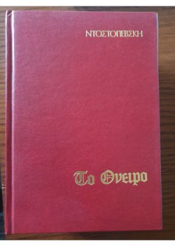 ΤΟ ΟΝΕΙΡΟ Φ. ΝΤΟΣΤΟΓΙΕΒΣΚΙ