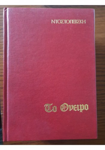 ΤΟ ΟΝΕΙΡΟ Φ. ΝΤΟΣΤΟΓΙΕΒΣΚΙ