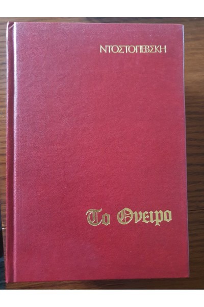 ΤΟ ΟΝΕΙΡΟ Φ. ΝΤΟΣΤΟΓΙΕΒΣΚΙ