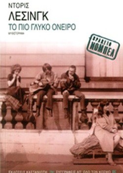 ΤΟ ΠΙΟ ΓΛΥΚΟ ΟΝΕΙΡΟ ΝΤΟΡΙΣ ΛΕΣΙΝΓΚ