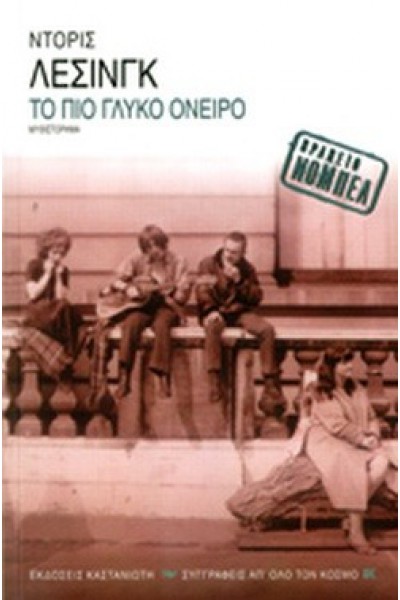 ΤΟ ΠΙΟ ΓΛΥΚΟ ΟΝΕΙΡΟ ΝΤΟΡΙΣ ΛΕΣΙΝΓΚ