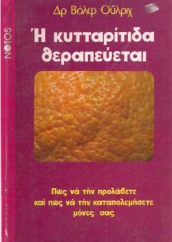 Η ΚΥΤΤΑΡΙΤΙΔΑ ΘΕΡΑΠΕΥΕΤΑΙ ΔΡ. ΒΟΛΦ ΟΥΛΡΙΧ