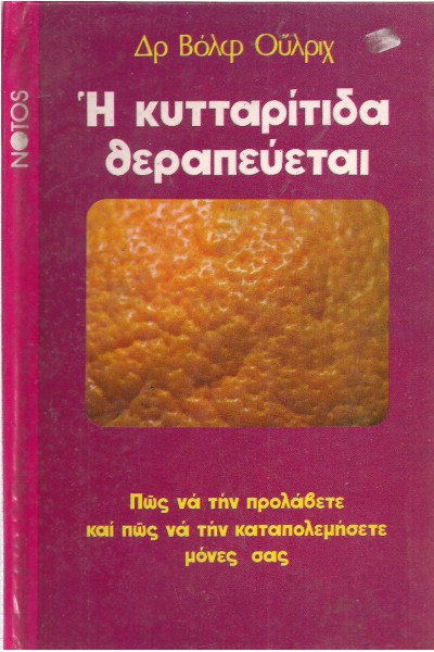 Η ΚΥΤΤΑΡΙΤΙΔΑ ΘΕΡΑΠΕΥΕΤΑΙ ΔΡ. ΒΟΛΦ ΟΥΛΡΙΧ