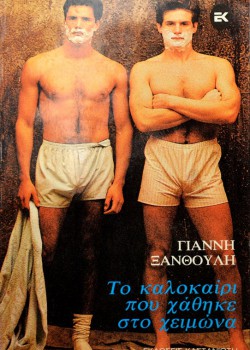 ΤΟ ΚΑΛΟΚΑΙΡΙ ΠΟΥ ΧΑΘΗΚΕ ΣΤΟ ΧΕΙΜΩΝΑ ΓΙΑΝΝΗΣ ΞΑΝΘΟΥΛΗΣ