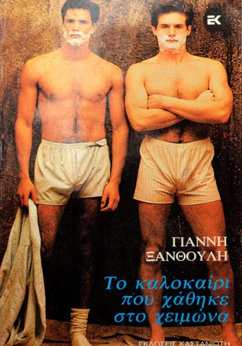 ΤΟ ΚΑΛΟΚΑΙΡΙ ΠΟΥ ΧΑΘΗΚΕ ΣΤΟ ΧΕΙΜΩΝΑ ΓΙΑΝΝΗΣ ΞΑΝΘΟΥΛΗΣ