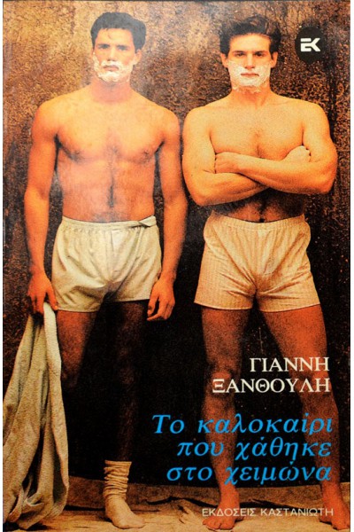 ΤΟ ΚΑΛΟΚΑΙΡΙ ΠΟΥ ΧΑΘΗΚΕ ΣΤΟ ΧΕΙΜΩΝΑ ΓΙΑΝΝΗΣ ΞΑΝΘΟΥΛΗΣ