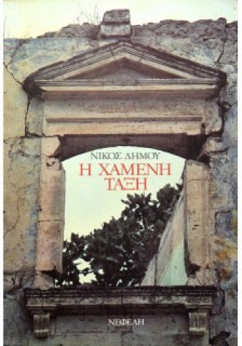 Η ΧΑΜΕΝΗ ΤΑΞΗ ΝΙΚΟΣ ΔΗΜΟΥ