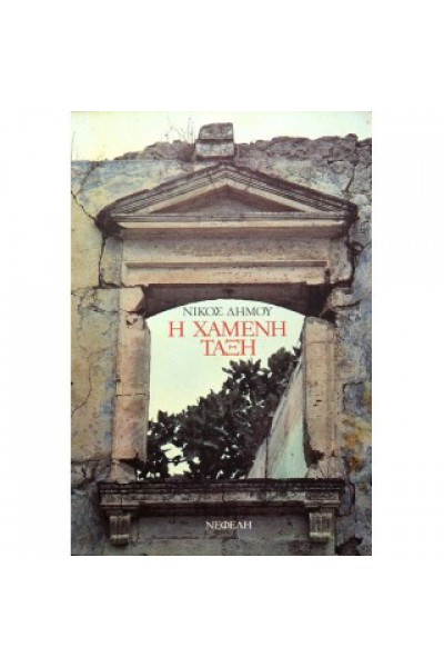 Η ΧΑΜΕΝΗ ΤΑΞΗ ΝΙΚΟΣ ΔΗΜΟΥ