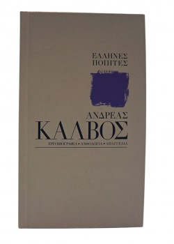 ΑΝΔΡΕΑΣ ΚΑΛΒΟΣ ΕΛΛΗΝΕΣ ΠΟΙΗΤΕΣ ΣΥΛΛΟΓΙΚΟ